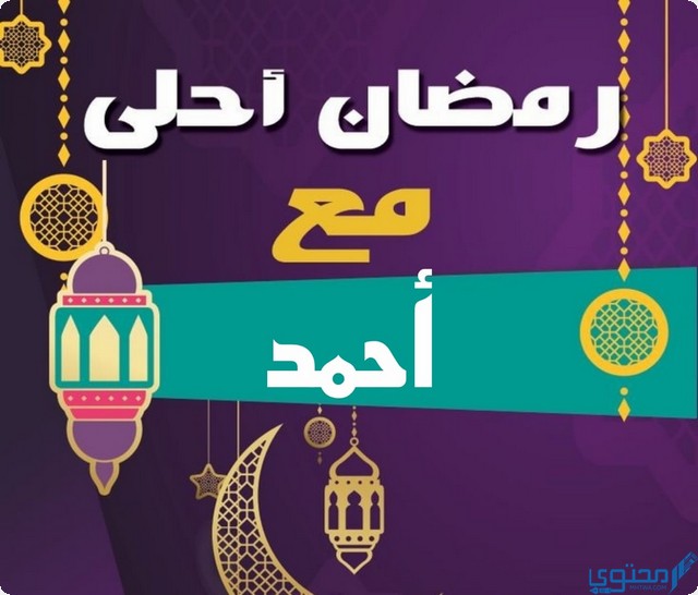 رمضان احلى مع احمد