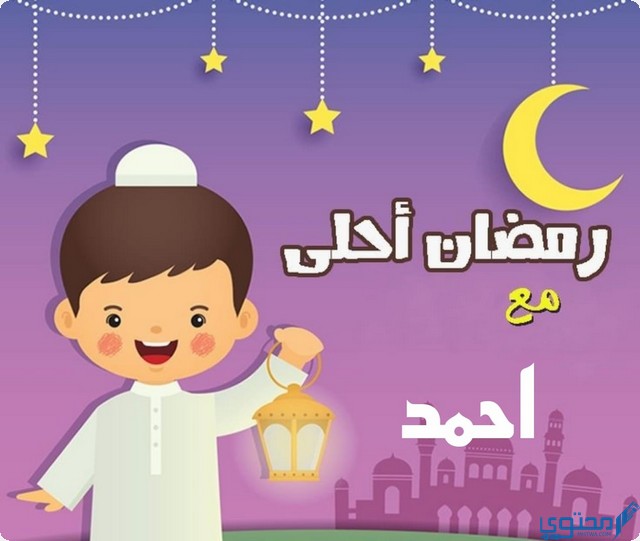 رمضان احلى مع احمد