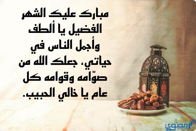 كلمات تهنئة رمضان لخالي