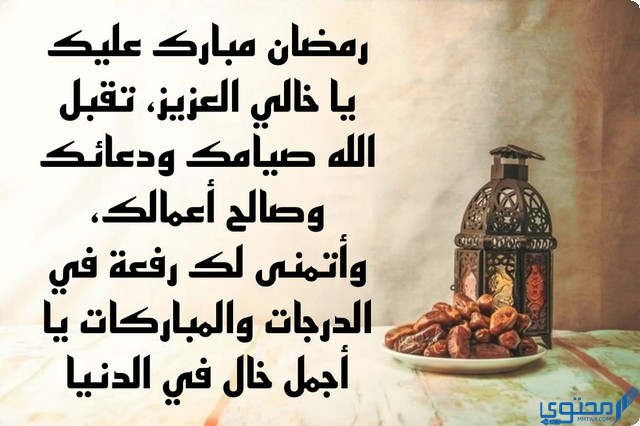 كلمات تهنئة رمضان لخالي