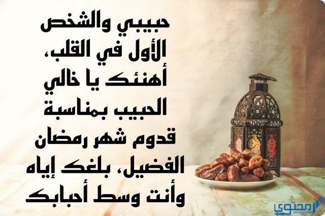 كلمات تهنئة رمضان لخالي