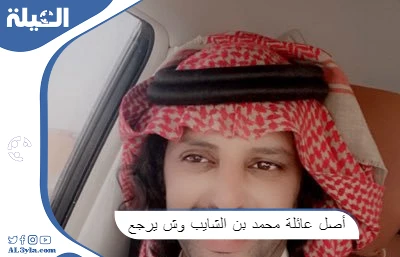 أصل عائلة محمد بن الشايب وش يرجع