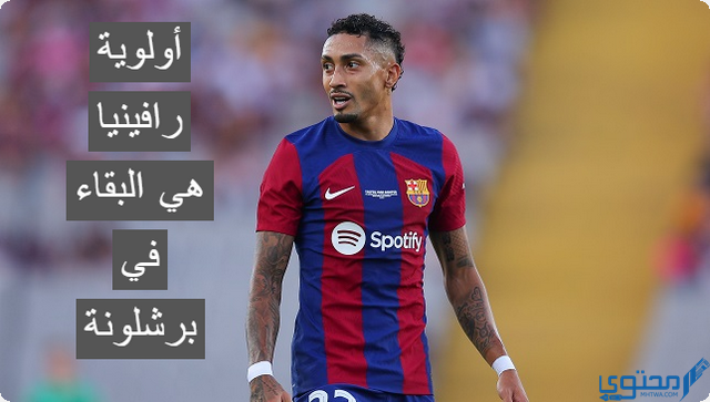 أولوية رافينيا هي البقاء في برشلونة، لكن الدوري الإنجليزي قادر على إقناعة بتغيير رأيه