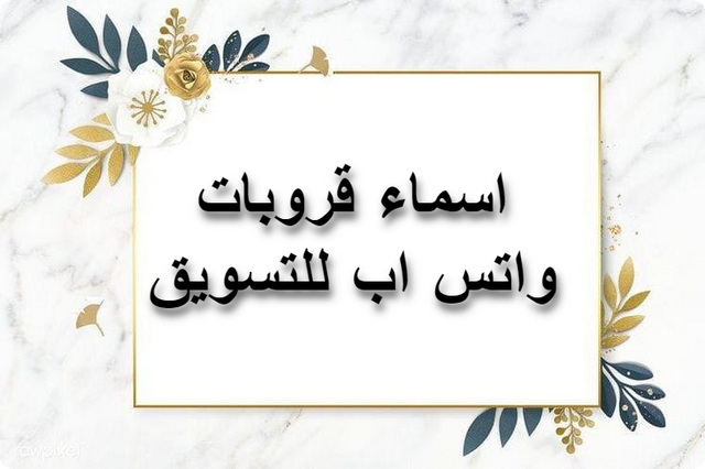 أسماء 25 من قروبات واتس اب للتسويق في السعودية