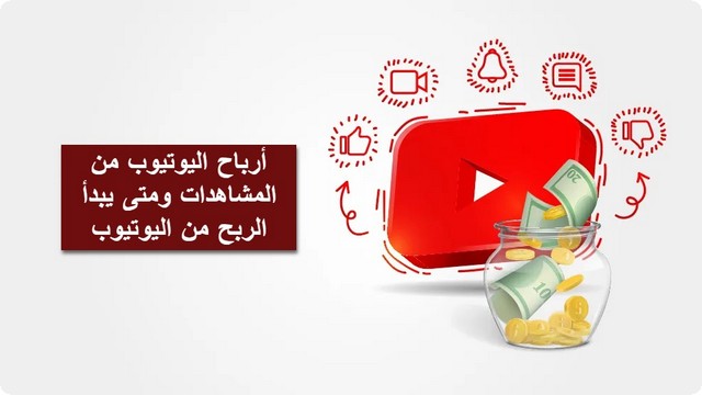 متى يمكن البدء في الربح من مشاهدات اليوتيوب