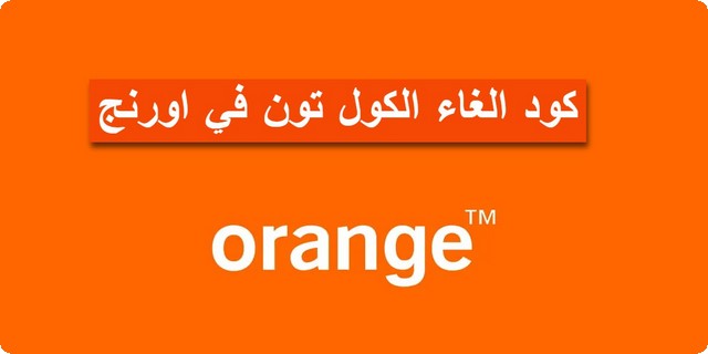 بـ 3 خطوات تفعيل كود الغاء الكول تون في اورنج