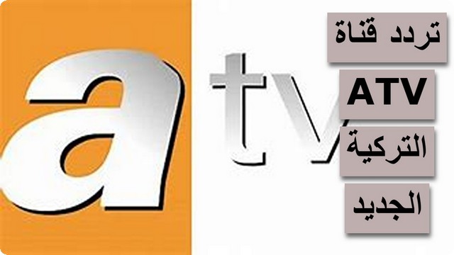 تابع مسلسل قيامة عثمان واستقبل تردد قناة ATV التركية الجديد 2025 علي النايل سات