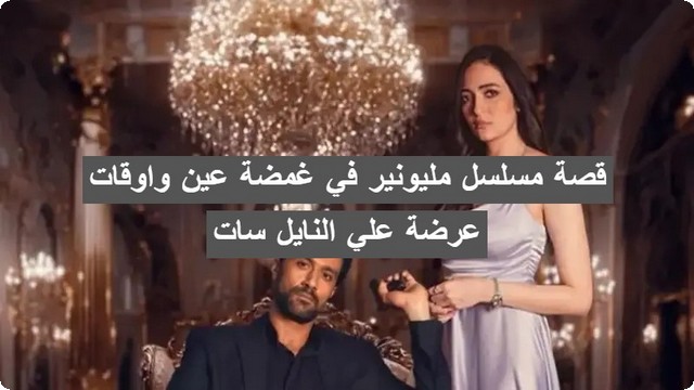 مسلسل مليونير في غمضة عين