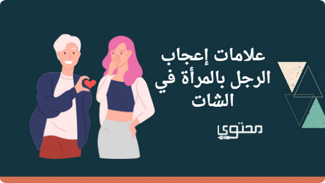 إعجاب الرجل بالمرأة في الشات