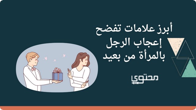 علامات تفضح إعجاب الرجل بالمرأة