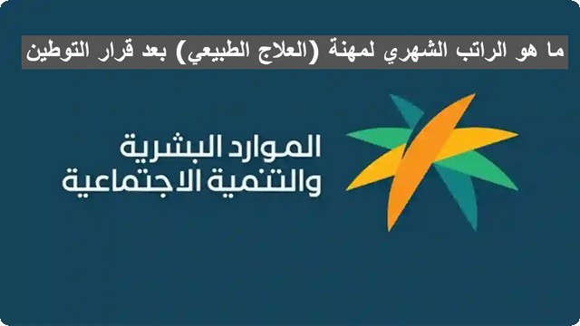 مهنة العلاج الطبيعي