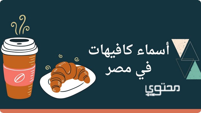 أسماء أشهر 10 كافيهات في مصر تستحق التجربة