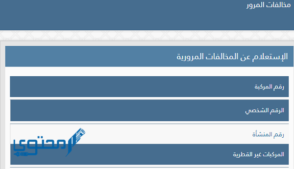 الاستعلام عن المخالفات المرورية برقم اللوحة قطر