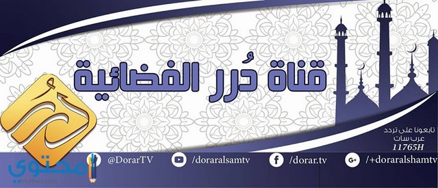 تردد قناة درر الفضائية الاسلامية 2025 Dorar TV