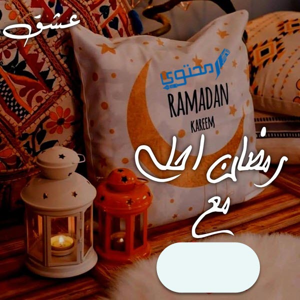 رمضان احلي مع