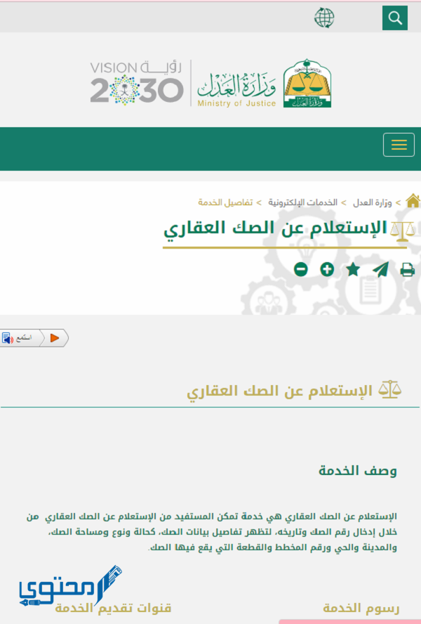 خدمة الاستعلام عن الصكوك العقارية في وزارة العدل