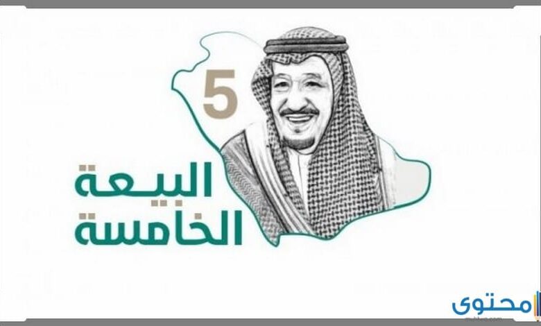 اذاعة مدرسية عن البيعة الثامنة للملك سلمان كاملة