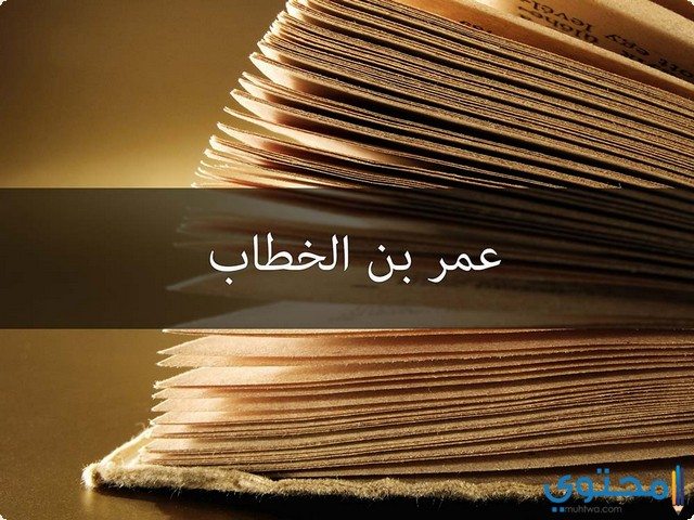 أقوال وحكم عمر بن الخطاب