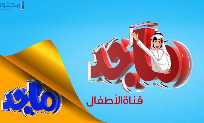 تردد قناة ماجد كيدز 2025 Majid Kids TV الجديد