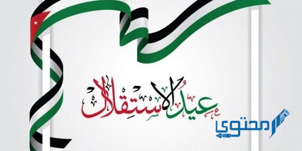 إذاعة مدرسية عن عيد الاستقلال الأردني 