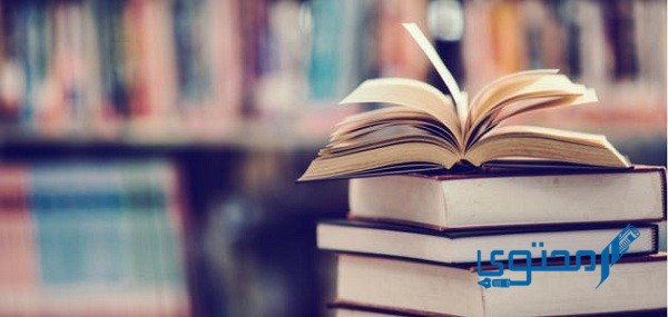 موضوع تعبير عن فوائد الكتب