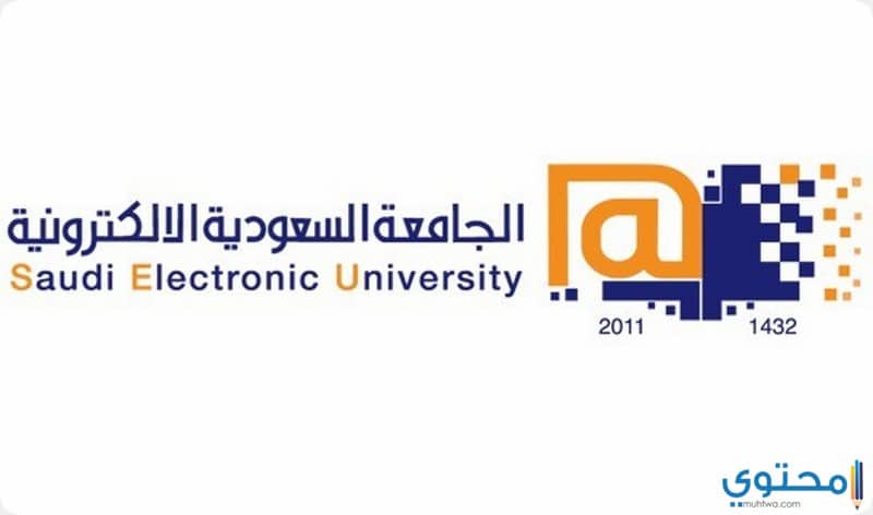 ماهي رسوم الجامعة السعودية الالكترونية