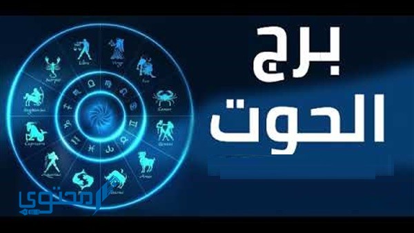 برج الحوت أي شهر؟