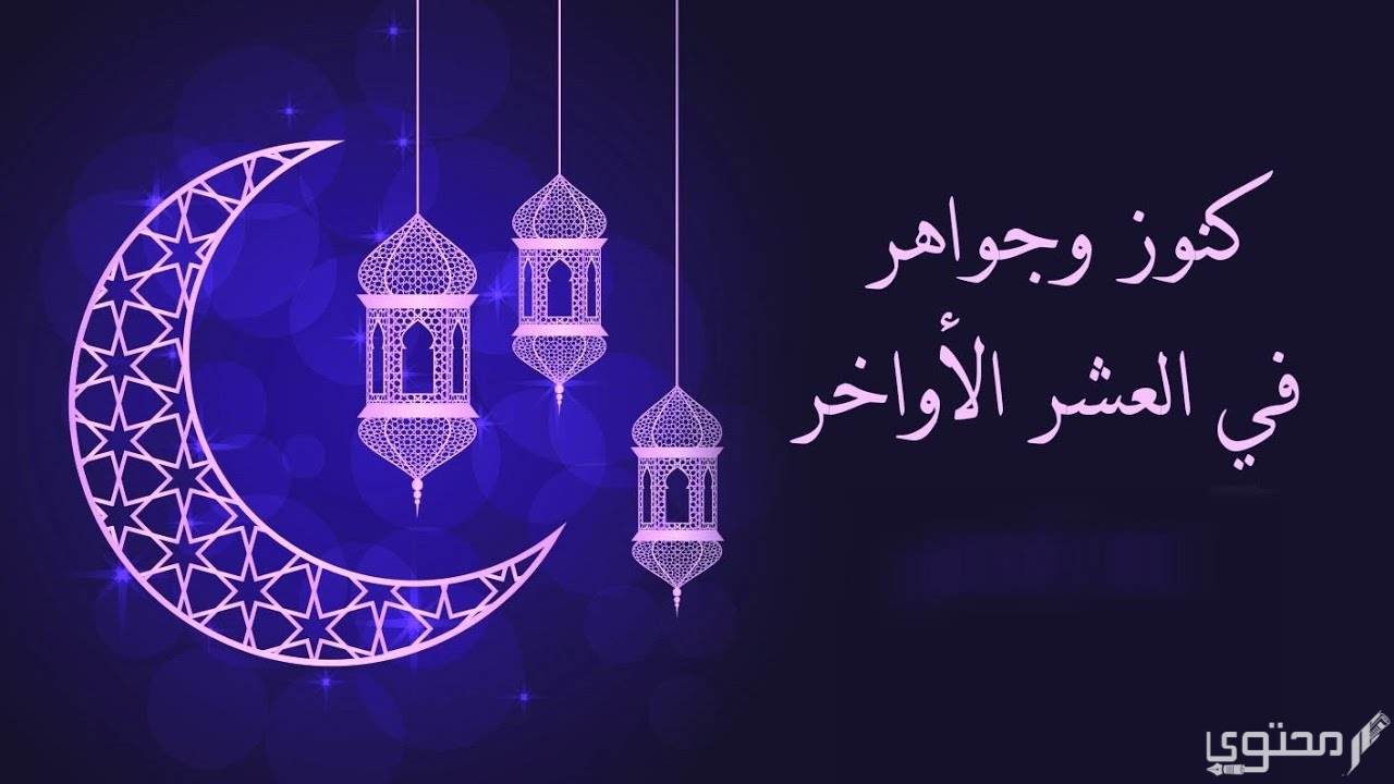 كلمات وصور تهنئة العشر الأواخر من رمضان