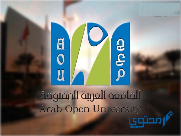 رسوم الجامعة العربية المفتوحة