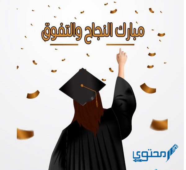 بوستات عن التخرج من الجامعة بالصور والكلمات