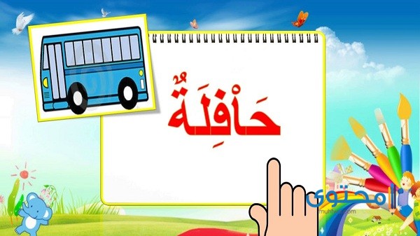 أفعال تبدأ بحرف الحاء