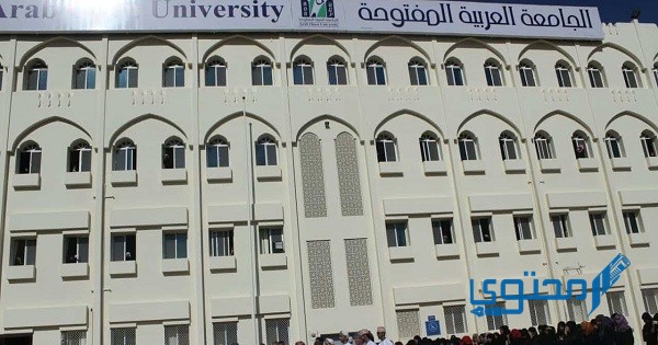 رسوم الجامعة العربية المفتوحة