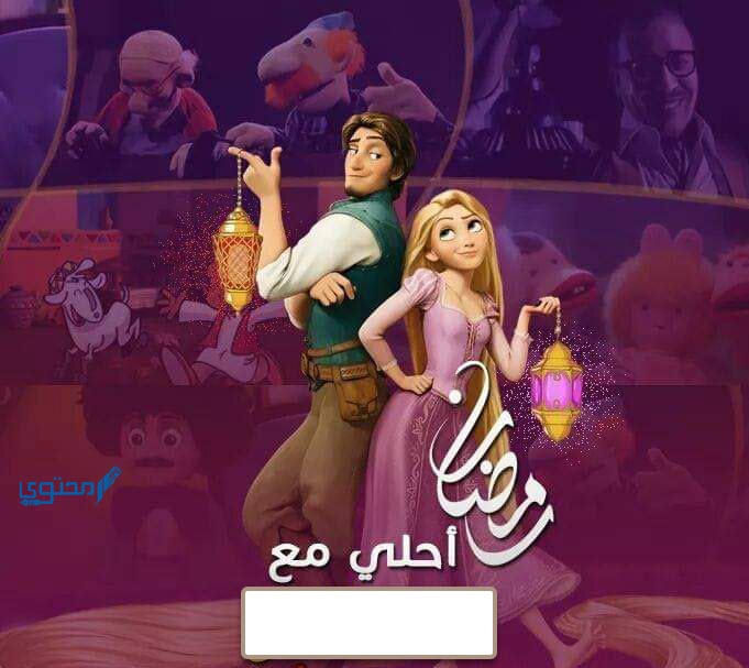 رمضان احلي مع