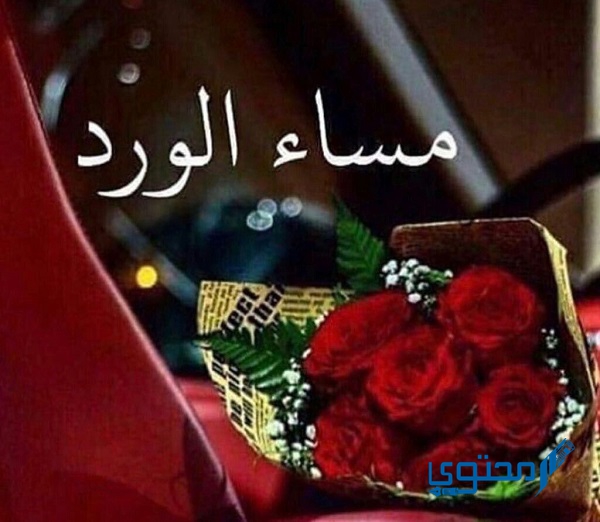 صور مساء الورد والياسمين