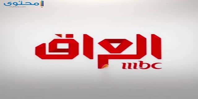 تردد قناة ام بي سي العراق الجديد 2025 MBC IRAQ