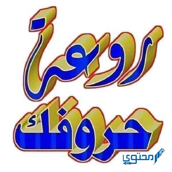 الرد على كلمة روعة 