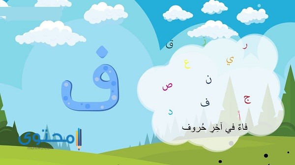 أفعال تبدأ بحرف الفاء