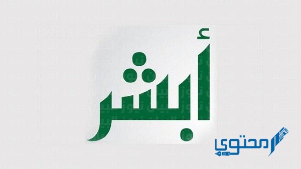 رابط التسجيل وظائف أبشر والتقديم على الوظائف الشاغرة