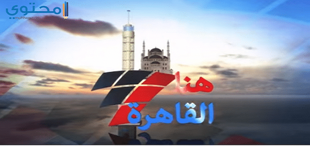 تردد قناة هنا القاهرة 2025 Hona Elkahera