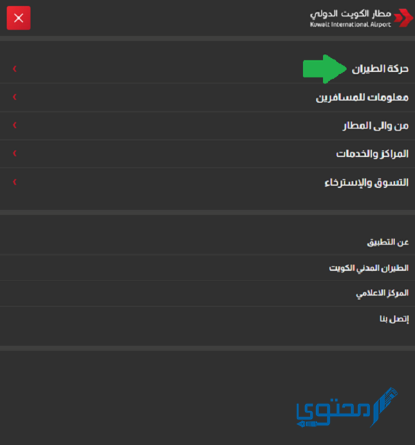 استعلام عن وصول الرحلات بمطار الكويت