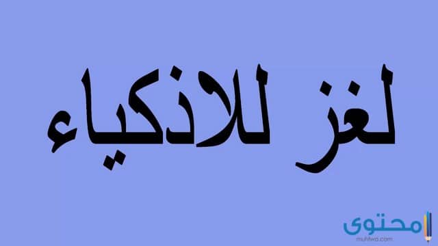 الغاز مضحكة جداً مع الحل للأذكياء من الشباب والبنات 2025