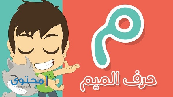 أفعال تبدأ بحرف الميم