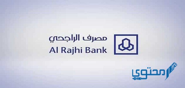 سعر فتح محفظة الراجحي وكيفية التسجيل في تداول الراجحي