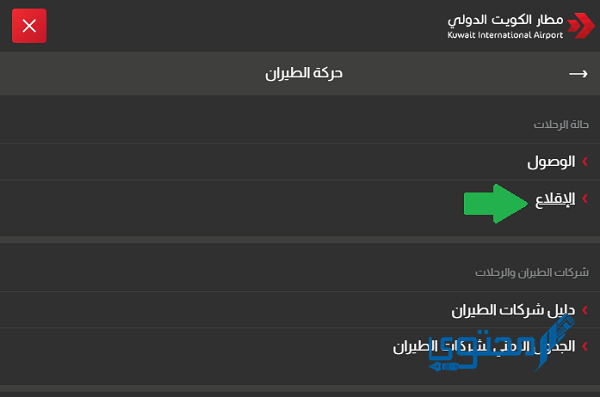 استعلام عن وصول الرحلات بمطار الكويت