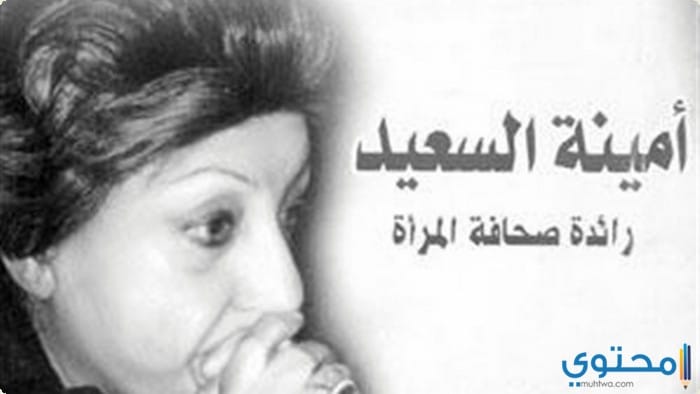 السيرة الذاتية للكاتبة أمينة السعيد