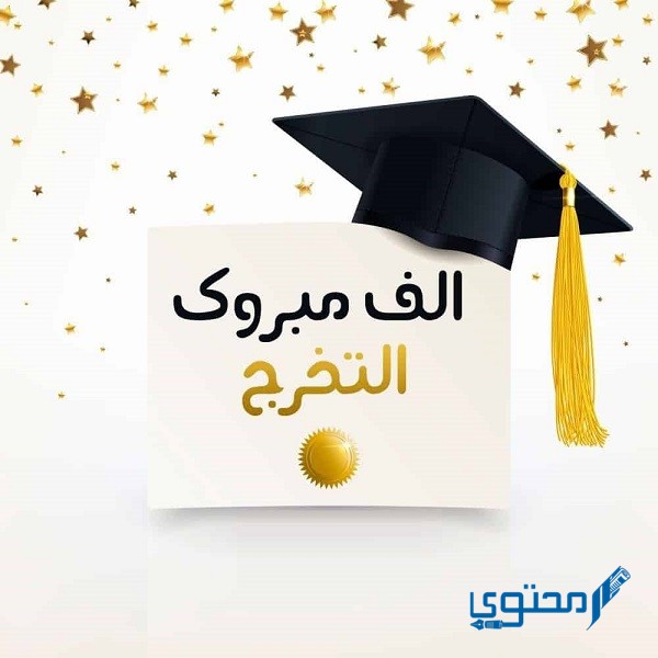 بوستات عن التخرج من الجامعة بالصور والكلمات