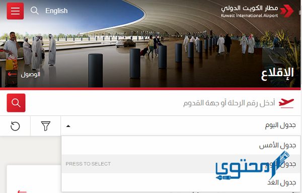 استعلام عن وصول الرحلات بمطار الكويت