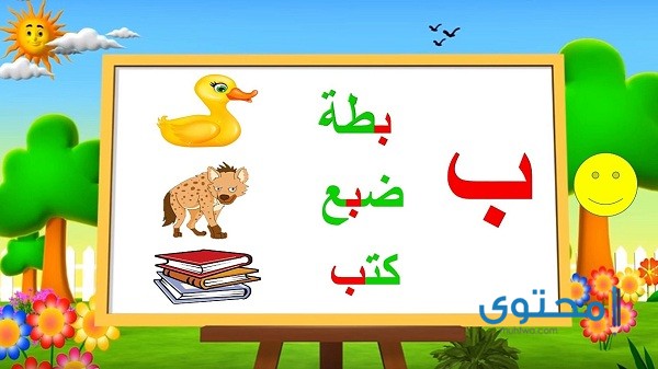 كلمات تبدأ بحرف الباء