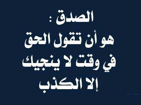 حكم وأقوال عن الصدق واجمل عبارات عن الصدق في الحياة