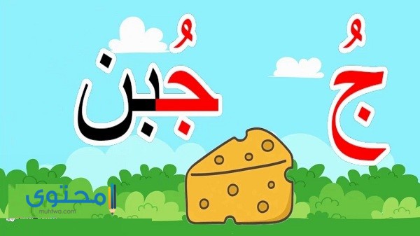 أفعال تبدأ بحرف الجيم